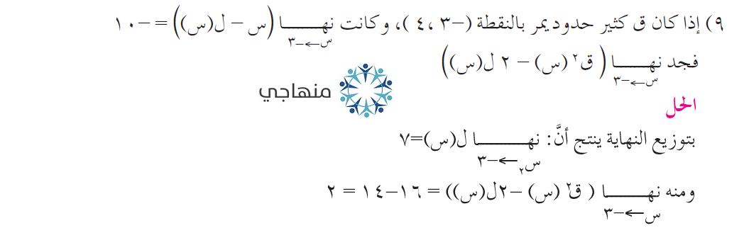 حل تمارين نظريات النهايات التوجيهي العلمي